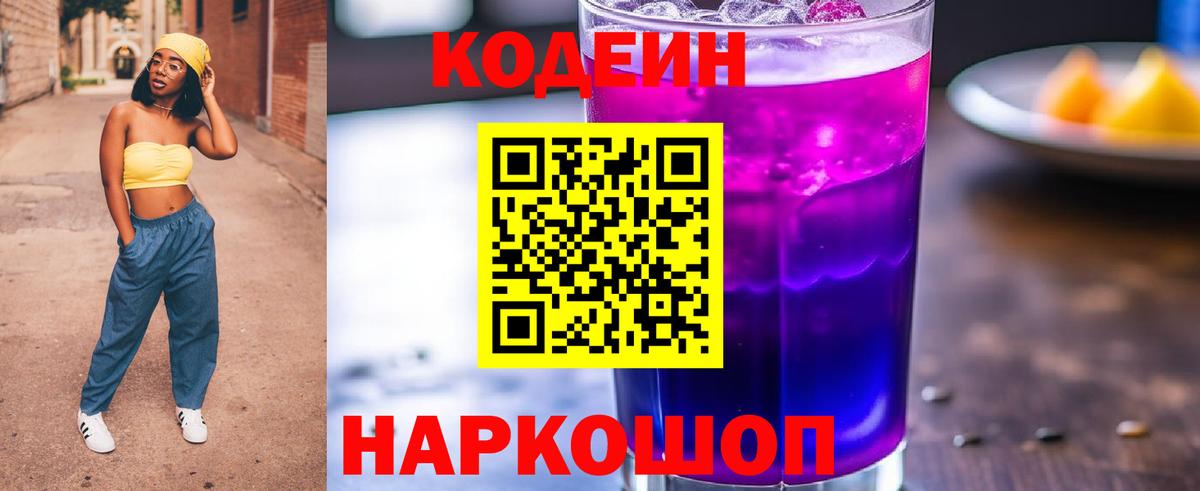 Кодеин Purple Drank Нягань